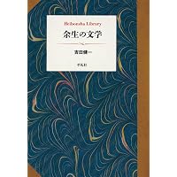 Amazon.co.jp: 吉田健一随筆集 (921;921) (平凡社ライブラリー よ 12-2